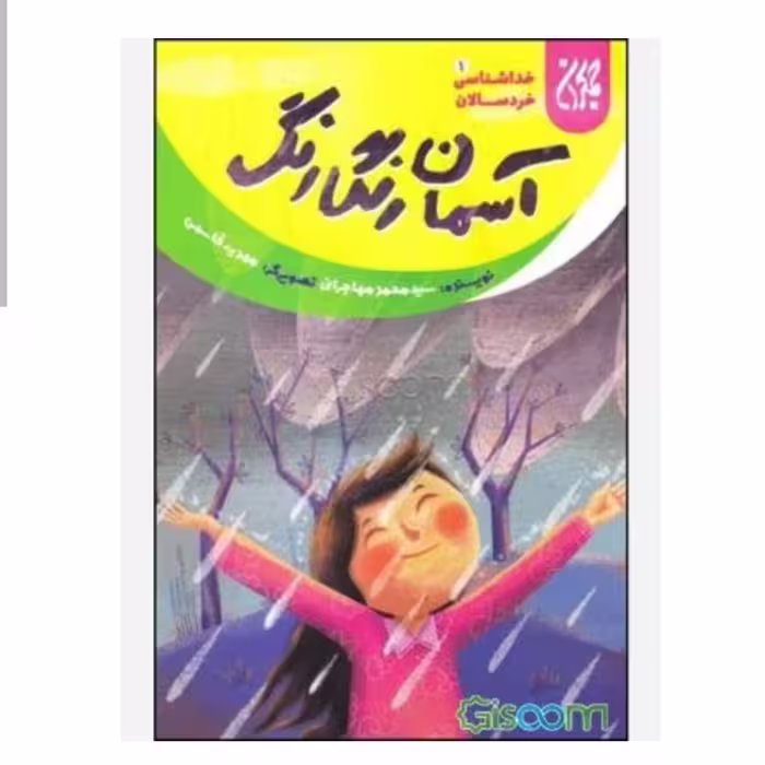 101633-کتاب خداشناسی خردسالان 1-آسمان رنگارنگ-جمکران-70478
