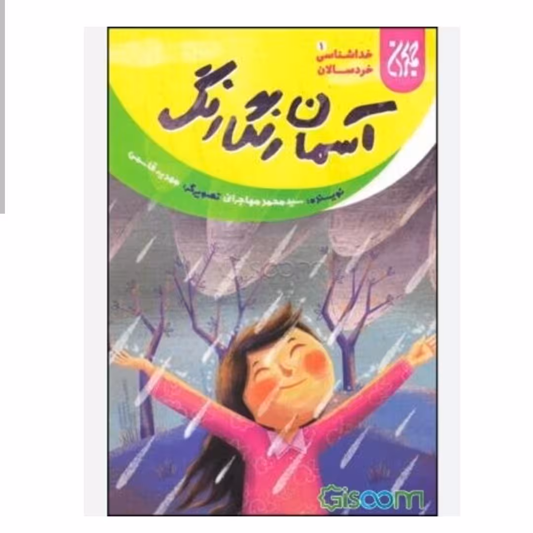 101633-کتاب خداشناسی خردسالان 1-آسمان رنگارنگ-جمکران-70478