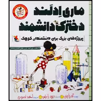 کتاب ماری ادلند دخترک دانشمند اثر آندریا بیتی انتشارات میچکا