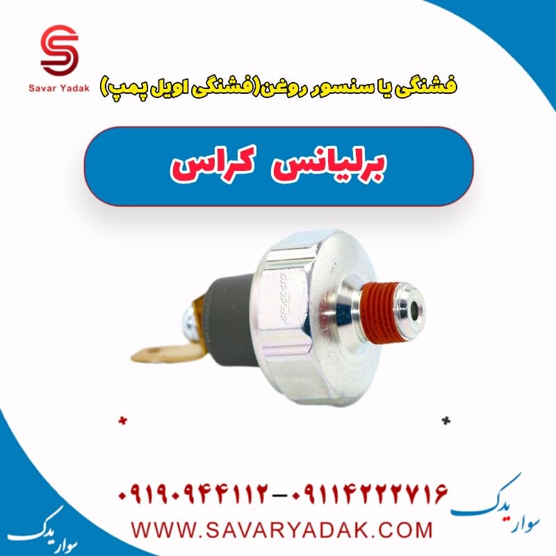 فشنگی یا سنسور روغن (فشنگی اویل پمپ ) برلیانس کراس