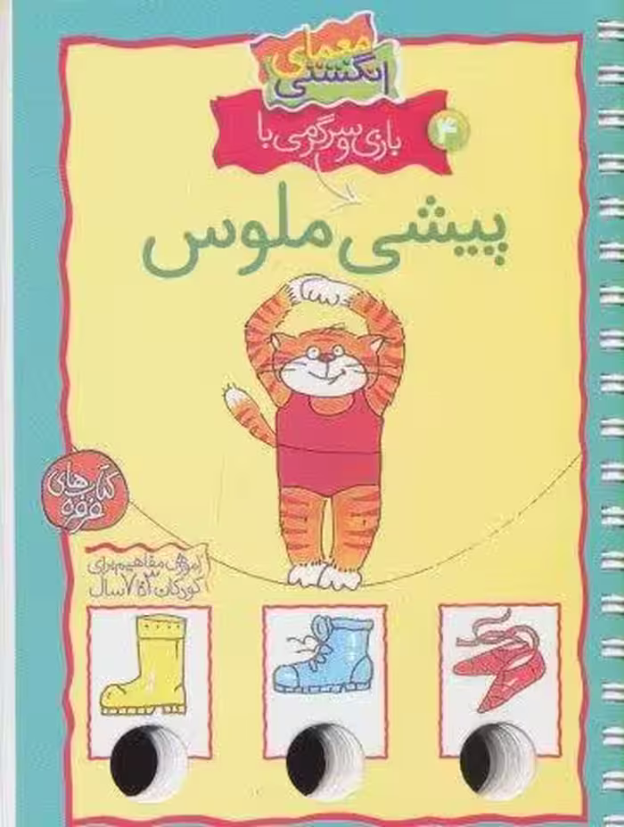 معمای انگشتی 4 (بازی و سرگرمی با پیشی ملوس)،(گلاسه،سیمی)