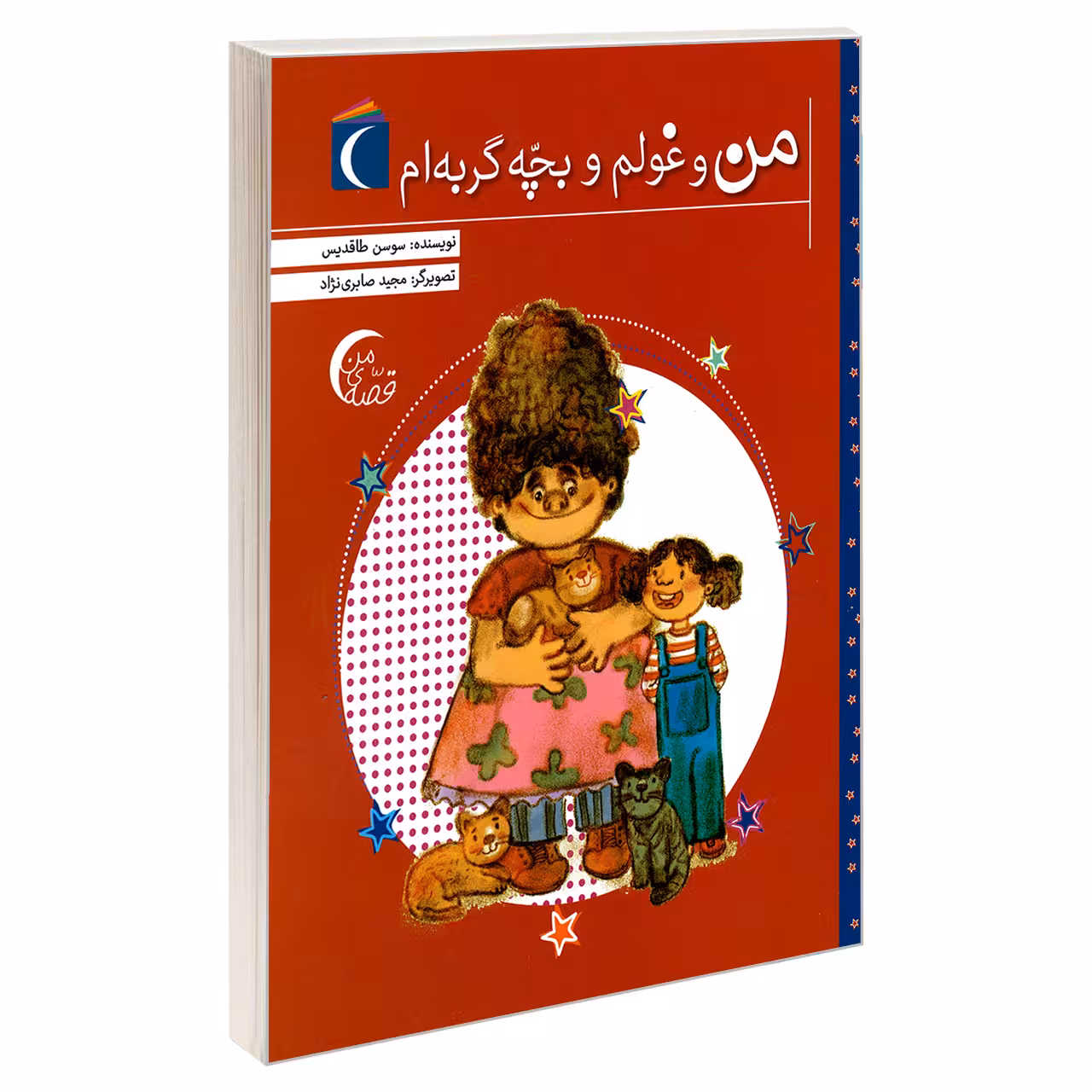 کتاب من و غولم و بچه گربه ام اثر سوسن طاقدیس نشر محراب قلم