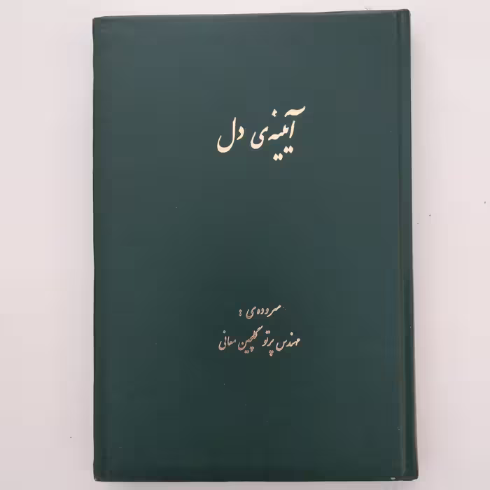 کتاب آیینه دل   سروده پرتو گلچین معانی 