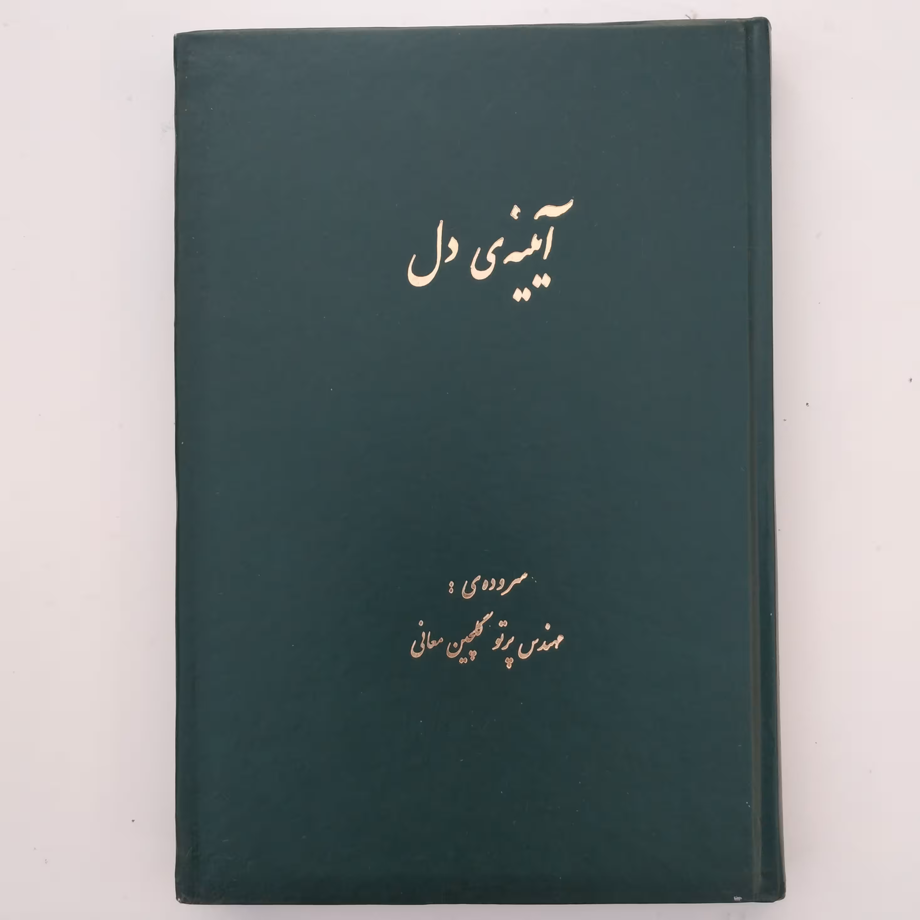 کتاب آیینه دل   سروده پرتو گلچین معانی 