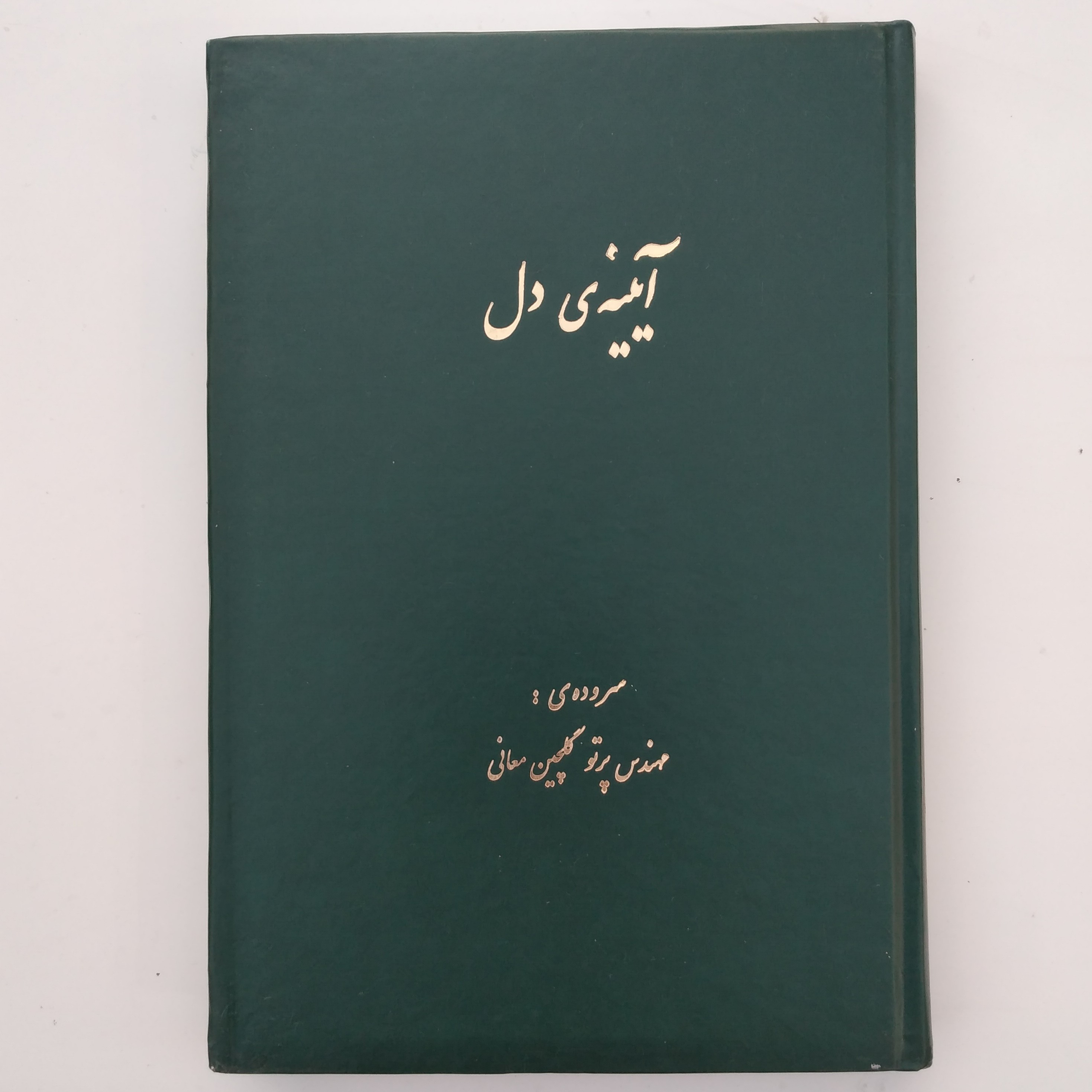 کتاب آیینه دل سروده پرتو گلچین معانی