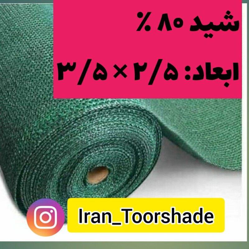 شید گلخانه تراکم 80 درصد( ابعاد 250 در 350) با دور دوزی و نصب حلقه