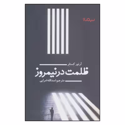 کتاب ظلمت در نیمروز اثر آرتور کستلر نشر نیماژ