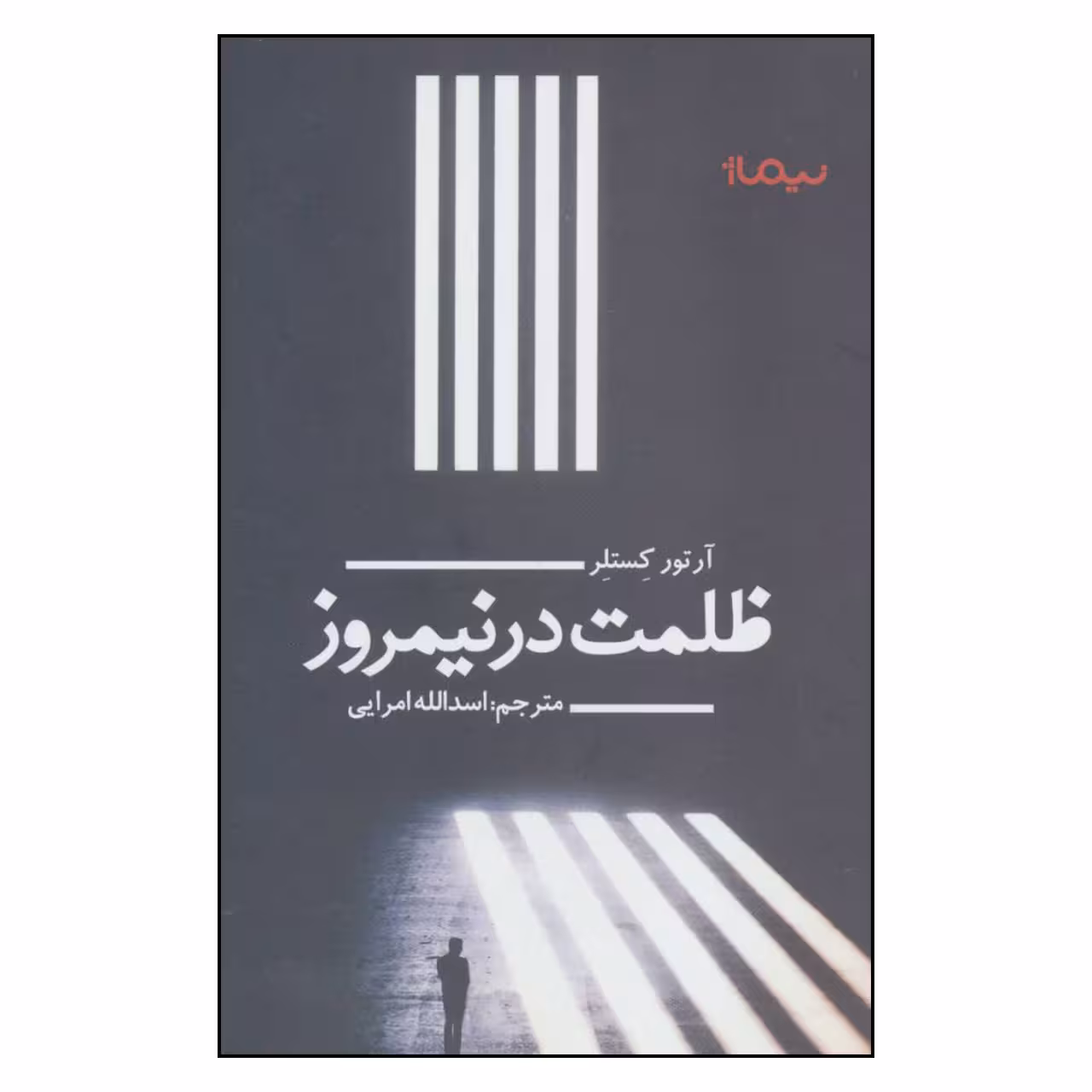 کتاب ظلمت در نیمروز اثر آرتور کستلر نشر نیماژ