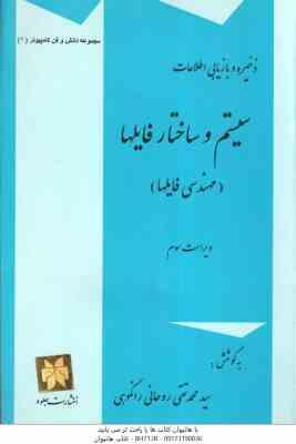 ذخیره و بازیابی اطلاعات ( روحانی رانکوهی ) با رویکرد کاربردی – ویراست 2