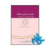 خرید و قیمت کتاب تجزیه و تحلیل خطاها از فروشگاه کادن