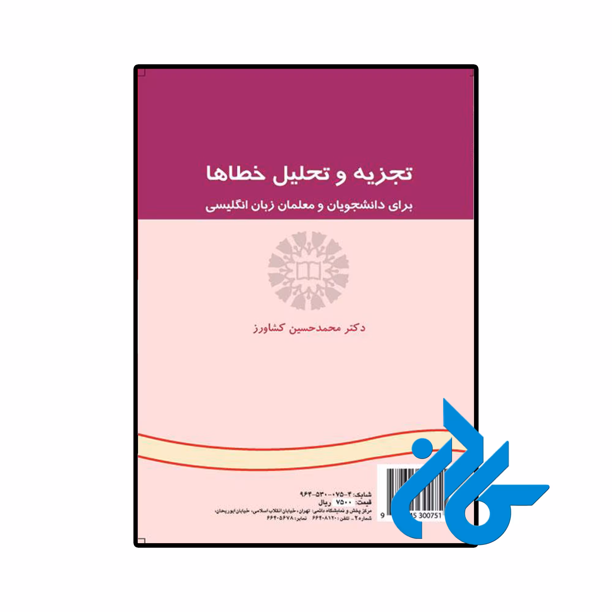 خرید و قیمت کتاب تجزیه و تحلیل خطاها از فروشگاه کادن