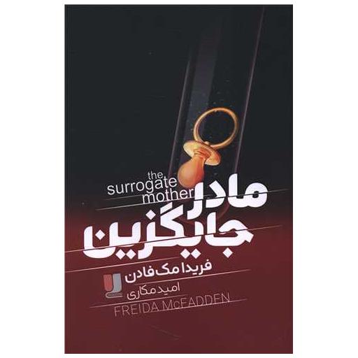 کتاب مادر جایگزین اثر فریدا مک فادن