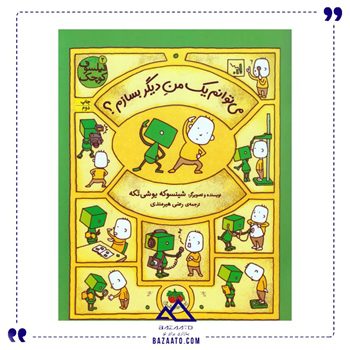 می توانم یک من دیگر بسازم مجموعه فیلسوف