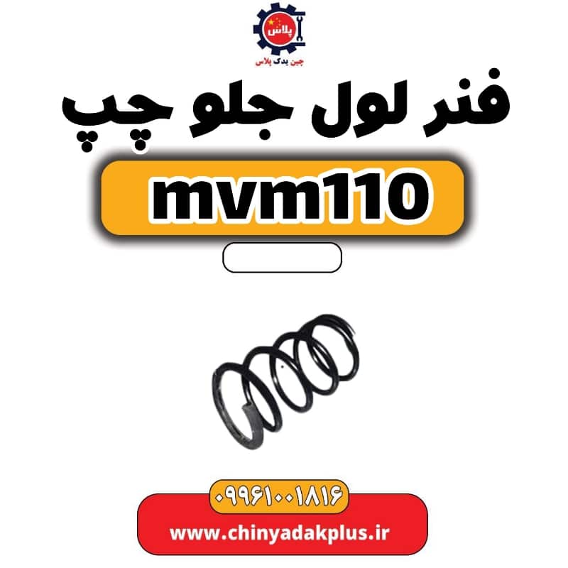 فنر لول جلو چپ ام وی ام 110