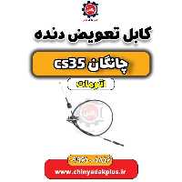 کابل تعویض دنده چانگان CS35 اتوماتیک