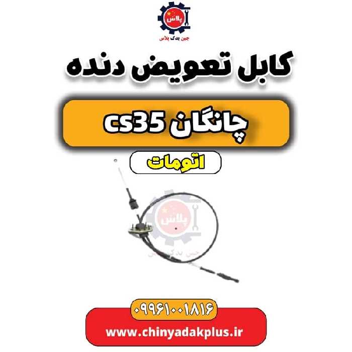 کابل تعویض دنده چانگان CS35 اتوماتیک