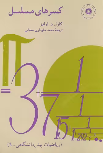 خرید و دانلود نسخه کامل کتاب کسرهای مسلسل