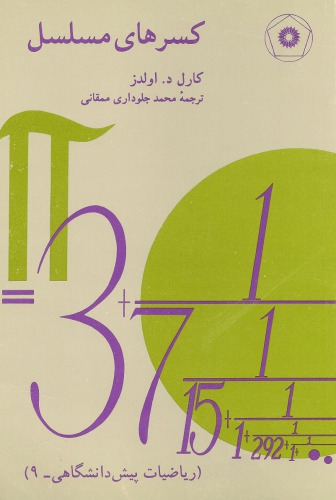 خرید و دانلود نسخه کامل کتاب کسرهای مسلسل