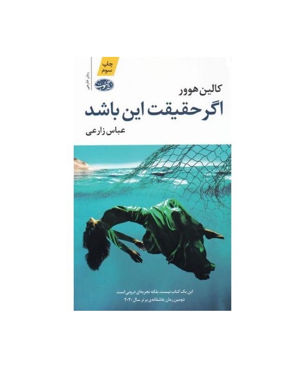 کتاب اگر حقیقت این باشد اثر کالین هوور