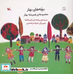 قیمت و خرید کتاب بچه های بهار مجموعه ی همیشه بهار | ایده بوک