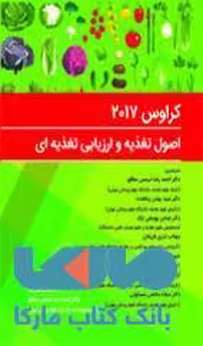 کراوس 2022(اصول تغذیه و ارزیابی تغذیه ای)نشر حیدری
