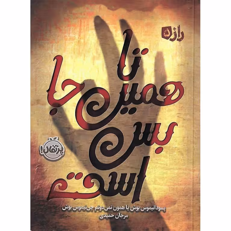 راز 5: تا همین جا بس است