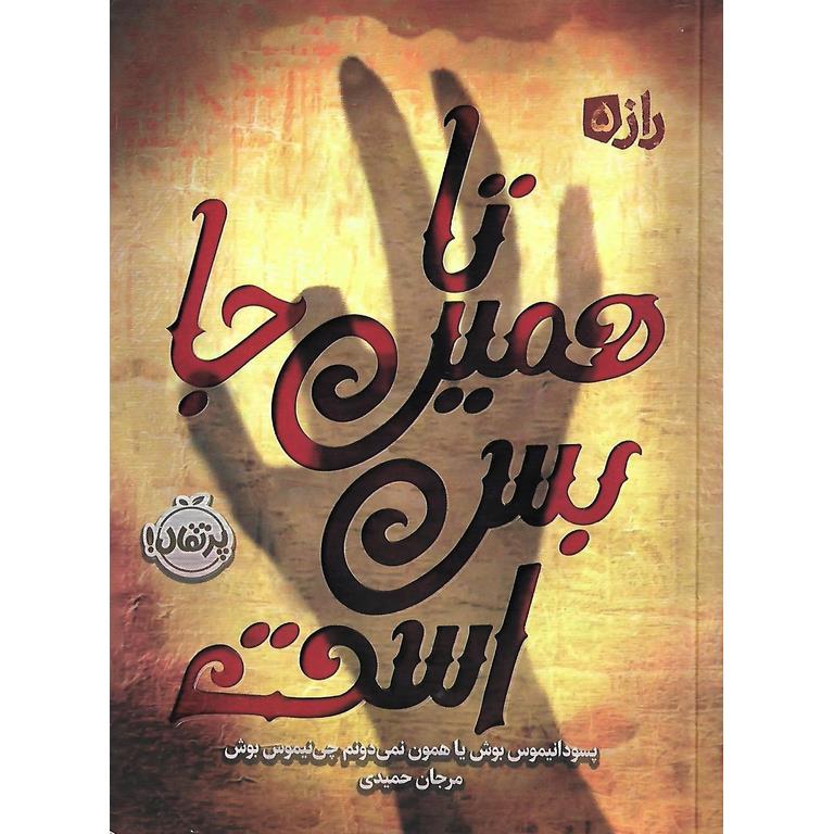 راز 5: تا همین جا بس است