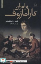 قیمت و خرید کتاب برادران کارامازوف نشر مجید | ایده بوک