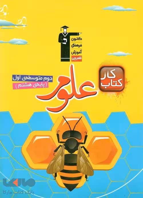 کار علوم هشتم قلم چی
