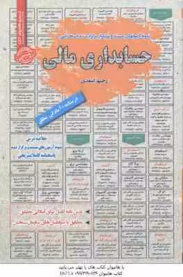 حسابداری مالی : نمونه آزمونهای استخدامی ( رحیم اسعدی )