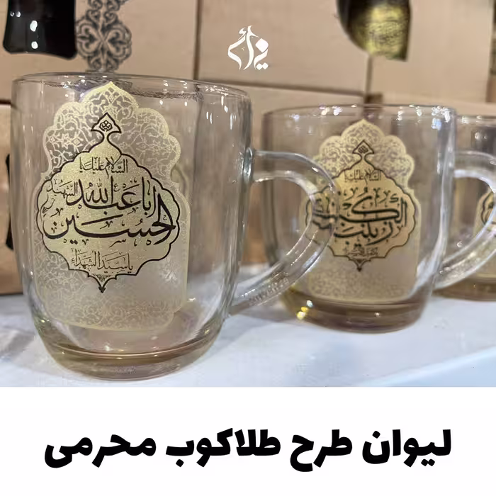 لیوان شیشه ای مذهبی شفاف بزرگ طرحدار اسامی اهلبیت ع