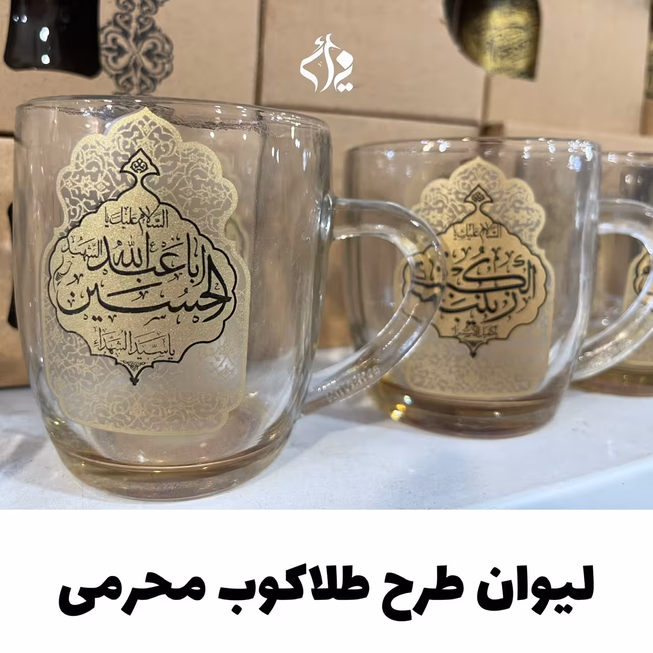 لیوان شیشه ای مذهبی شفاف بزرگ طرحدار اسامی اهلبیت ع