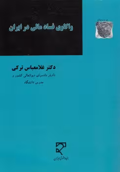 خرید کتاب واکاوی فساد مالی در ایران — کتابسرای طه