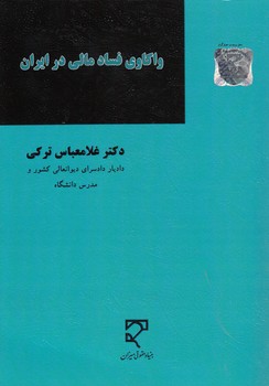خرید کتاب واکاوی فساد مالی در ایران — کتابسرای طه