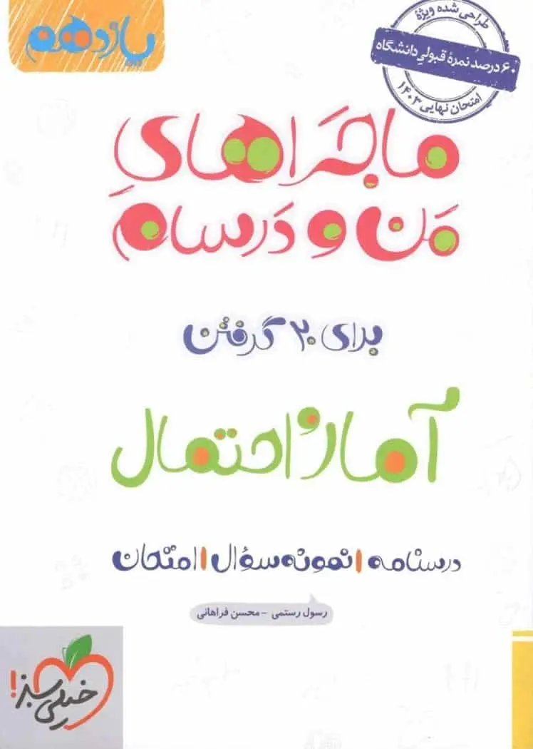 آمار و احتمال یازدهم ماجراهای من و درسام خیلی سبز - بانک کتاب ماندگار-قیمت-خرید-کتاب-کمک-درسی-کنکور-دانشگاهی