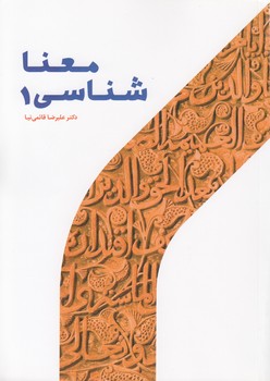 خرید کتاب معناشناسی 1 — کتابسرای طه