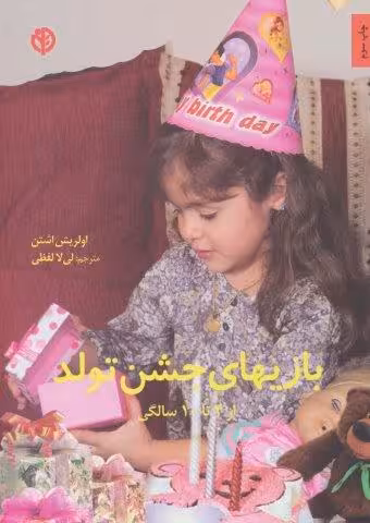 بازیهای جشن تولد (از 4تا10 سالگی)