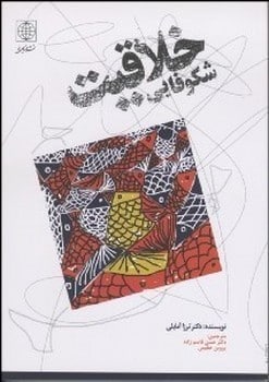 شکوفایی خلاقیت - کتابفروشی کوچه کتاب