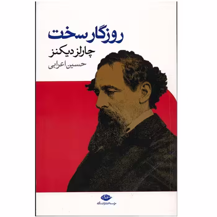 کتاب روزگار سخت اثر چارلز دیکنز