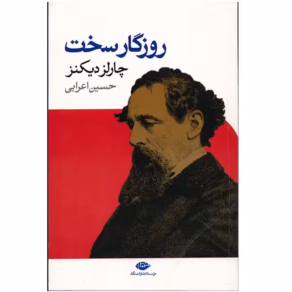 کتاب روزگار سخت اثر چارلز دیکنز