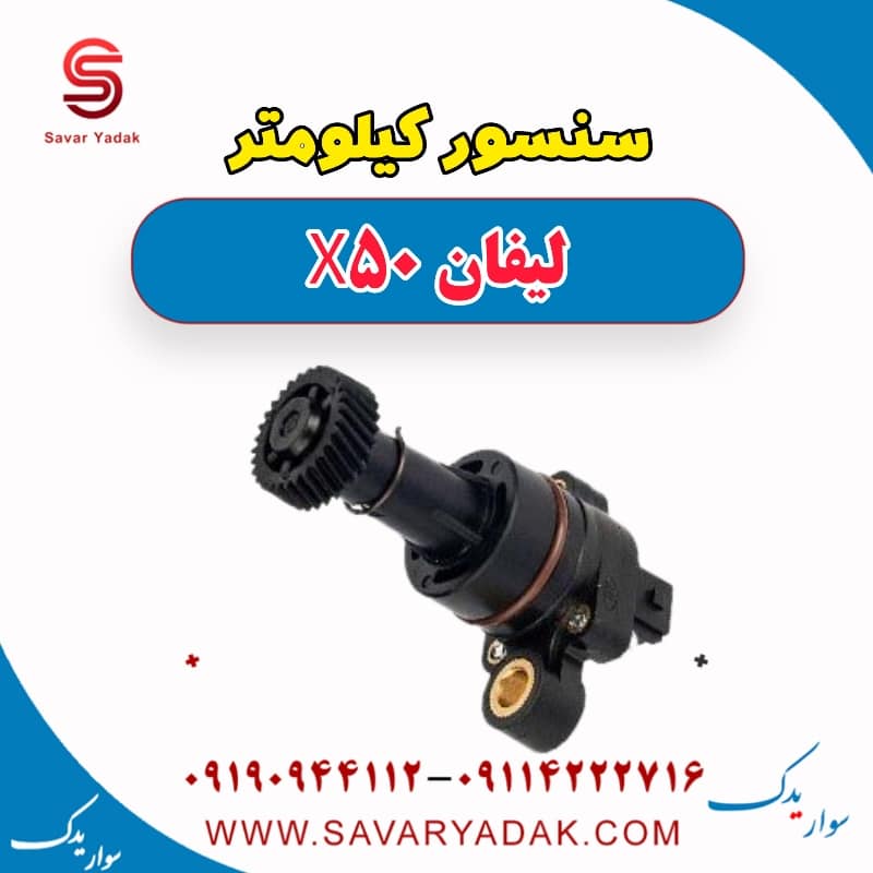 سنسور کیلومتر لیفان X50