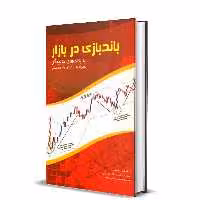کتاب باندبازی در بازار با باندهای بولینگر همراه با استراتژیهای معاملاتی اثر دکتر علی محمدی انتشارات باوین