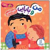 کتاب من و بابایی اثر کارن کتس اثر کارن کتس انتشارات فنی ایران