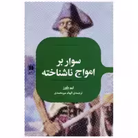 کتاب سوار بر امواج ناشناخته اثر تیم پاورز