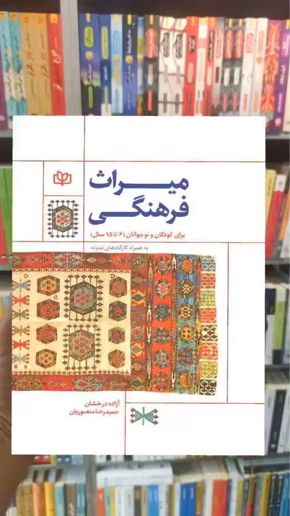 میراث فرهنگی ( برای کودکان و نوجوانان ) جوانه رشد - بانک کتاب ماندگار-قیمت-خرید-کتاب-کمک-درسی-کنکور-دانشگاهی