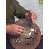 کتاب پنجاه قطعه برای تنبک اثر مجید حسابی انتشارات تصنیف