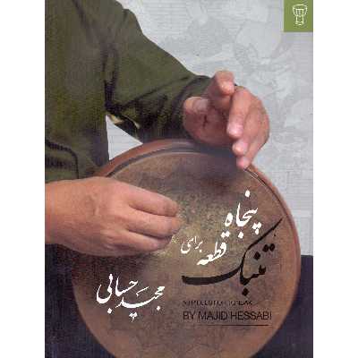 کتاب پنجاه قطعه برای تنبک اثر مجید حسابی انتشارات تصنیف