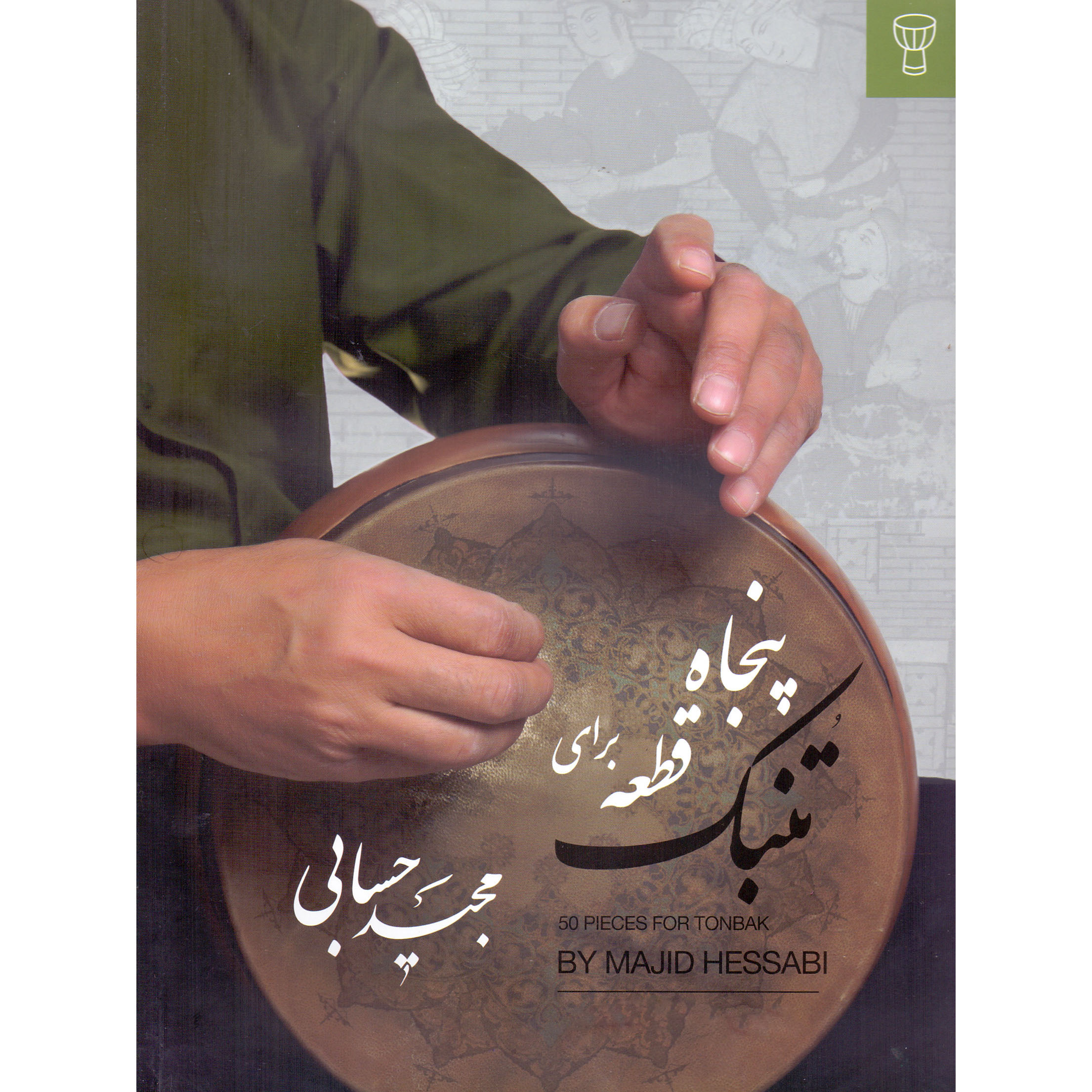 کتاب پنجاه قطعه برای تنبک اثر مجید حسابی انتشارات تصنیف