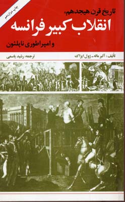 تاریخ قرن هجدهم و انقلاب کبیر فرانسه و امپراطوری ناپلئون