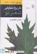 خرید کتاب تاریخ تحلیلی شعر نو 4 جلدی،زرکوب،رقعی،مرکز | ایده بوک